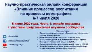 НПК 06.07.2020 «Влияние процессов воспитания на процессы демографии». День первый.