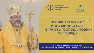 Проповідь Блаженнішого Святослава у свято Обрізання Господа Бога і Спаса нашого Ісуса Христа 2024