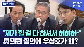 "제가 할 걸 다 하셔서 허허허~" 與의원 질의에 우상호가 왜?  [뉴스.zip/MBC뉴스]