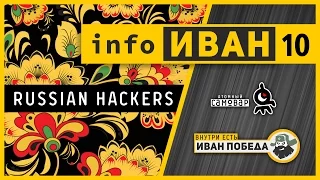 infoИВАН №10 ★  Русские хакеры снова атакуют весь мир!