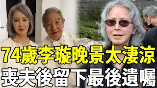 李璇喪夫後以淚洗面，3兒女遠走美國無人養老，今74歲宣佈驚人決定#李璇 #丁強 #嘎嘎娛樂