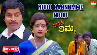 Nodu Nannomme Nodu Video Song [HD] | Manku Thimma | Dwarakish, Srinath, Manjula | Kannada Old Song |