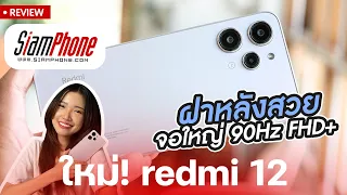 รีวิว Redmi 12 จอใหญ่ 90Hz FHD+ ชิป MTK Helio G88 ดีไซน์ฝาหลังกระจกสวยกริ๊บ