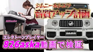 826askaエレクトーン演奏でジムニー音質アップ検証  カーオーディオシステムアップ ジムニーシエラ音響をグレードアップ カロッツェリア ジムニーカスタム 新型ダムドリトルGアドバンス