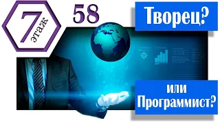 Творец или Программист? (Архив проекта #7этаж)