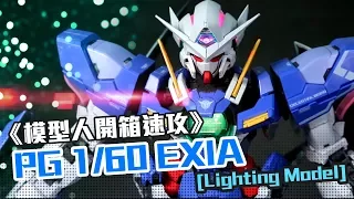 《模型人開箱速攻》PG 1/60 EXIA  [Lighting Model]