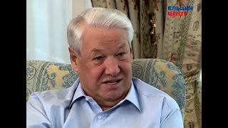 Видеомемуары Бориса Ельцина. Серия бесед Андрея Максимова. Часть 2