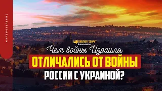 Чем войны Израиля отличались от войны России с Украиной? | "Библия говорит" | 1613