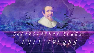 СПРАВЕДЛИВАЯ ВОЙНА. ГУГО ГРОЦИЙ