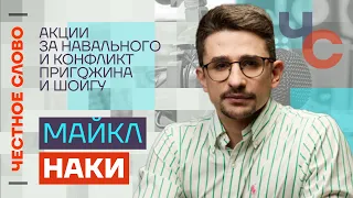 Наки — об акциях за Навального и конфликте Пригожина и Шойгу 🎙 Честное слово с Майклом Наки
