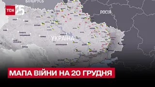 ⚔ Мапа війни на 20 грудня: найгарячіші точки фронту