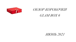 Обзор коробочки GLAM BOX 6/// июнь 2021