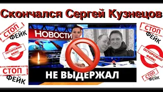 «Только Что Сообщили...Скончался Легендарный Кузнецов» - это ложь, Кузнецов жив! Развенчиваю фейк