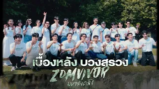 เบื้องหลังบวงสรวงซีรีส์ ZOMVIVOR มหาลัยคลั่ง