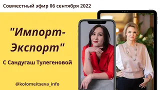 Импорт-Экспорт  с Сандугаш Тулегеновой