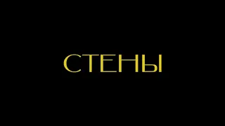 «Стены» / «Walls» ТРЕЙЛЕР ФИЛЬМА