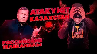 #казахстан Российский телек АТАКУЕТ Казахстан. У меня сдали нервы.