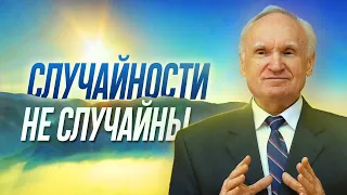 СЛУЧАЙНОСТЕЙ в нашей жизни НЕТ!  Законы КАРМЫ и СУДЬБА человека. Всё к лучшему /Осипов Алексей Ильич