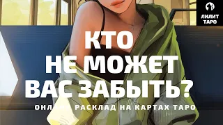 4 КОРОЛЕВЫ: КТО НЕ МОЖЕТ ВАС ЗАБЫТЬ? онлайн расклад на картах Таро |Лилит Таро|