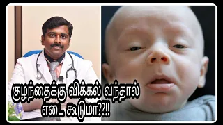 பிறந்த குழந்தையின் தும்மல், விக்கல் | sneezing, hiccups in your baby normal? | Tamil | Dr Sudhakar |