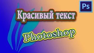 Многослойная обводка текста в фотошоп