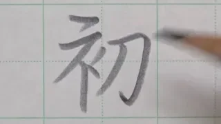 ASMR Japanese Handwriting 'Shoshi-Kantetsu' with Pencil