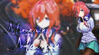 [ AMV ] _ Аниме клип _ Ты моя милая малая