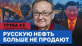 Крутихин: Цены на нефть упадут. «Сила Сибири-2» обречена. Талибы хотят русскую нефть // Труба #3