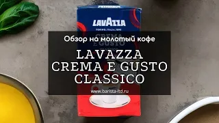 Обзор на молотый кофе Lavazza Crema e gusto☕️