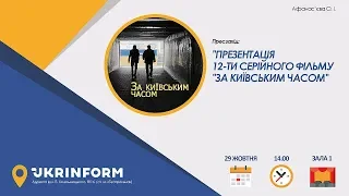 Презентація 12-ти серійного фільму «За київським часом»