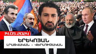 ԼՐԱՏՎԱԿԱՆ ՎԵՐԼՈՒԾԱԿԱՆ ԵՐԵԿՈՅԱՆ ԹՈՂԱՐԿՈՒՄ 14 ՄԱՅԻՍԻ, 2024