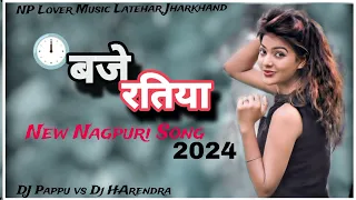 🕛™️ बजे रतिया कोन सैतीनिया घर से 🥂पीके आलक 🍾दरुआ//New Theth Nagpuri Song 2024//DJ Pappu Hehegara