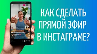 Instagram live: как включить прямой эфир в Инстаграме