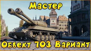 Объект 703 Вариант II - Танк КРУТОЙ но очень СЛОЖНЫЙ