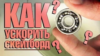 Как ускорить скейт? [Как ухаживать за скейтом]