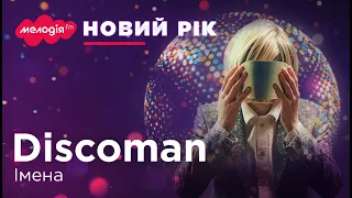 DISCOMAN – ІМЕНА | Новорічні та Різдвяні хіти 2024 | 🔴 LIVE