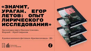 «Значит, ураган. Егор Летов: опыт лирического исследования». Презентация книги Максима Семеляка