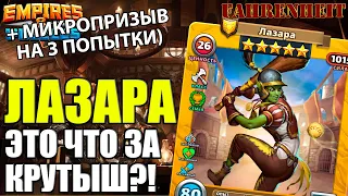 ЛАЗАРА - ЧТО ЗА НОВАЯ ИМБА? Empires & Puzzles