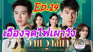 วานวาสนา เรื่องย่อ Ep.14 ตอนจบ/  เอื้องจุดไฟเผาวัง / ออกอากาศ(25มค65) ทางช่องone31