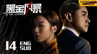 In the Storm EP14 [Cantonese Ver.] | LAM Raymond, Chrissie Chau, Raymond | 黑金风暴 | KUKAN Drama