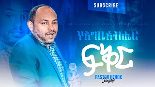 የእግዚአብሔር ፍቅር || ፓስተር ሄኖክ መንግስቱ || Pastor Henok Mengistu || Ethiopian Amharic Preaching at ecbcsb