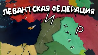 Левантская Федерация. в Age of History 2. Прохождение Age of Civilization 2.