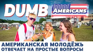 Американская молодёжь отвечает на простые вопросы