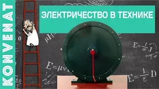 Электричество в технике