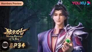 MULTISUB【Glorious Revenge of Ye Feng】EP34 | Xuanhuan Animation | YOUKU ANIMATION