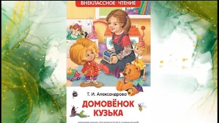 Т. И. Александрова "Домовёнок Кузька", часть третья "Кузька у Бабы-Яги"