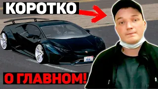 ДТП ЭДВАРДА БИЛА - КОРОТКО О ГЛАВНОМ!