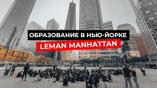 Образование в Нью-Йорке: Почему Leman Manhattan - идеальный выбор для иммигрантов в США?