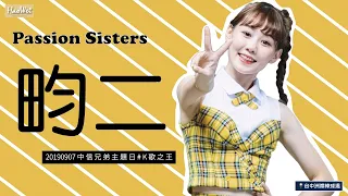 20190907【 畇二 yuner 】Passion Sisters 中信兄弟啦啦隊 中信兄弟主題日     K歌之王 @ 台中洲際棒球場