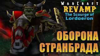 Оборона Странбрада (The Defense of Strahnbrad) Revamp / Warcraft 3 Reforged